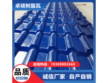 厂家供应合成树脂瓦 耐高温建筑材料 屋顶屋面装饰瓦