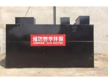 生活污水处理设备